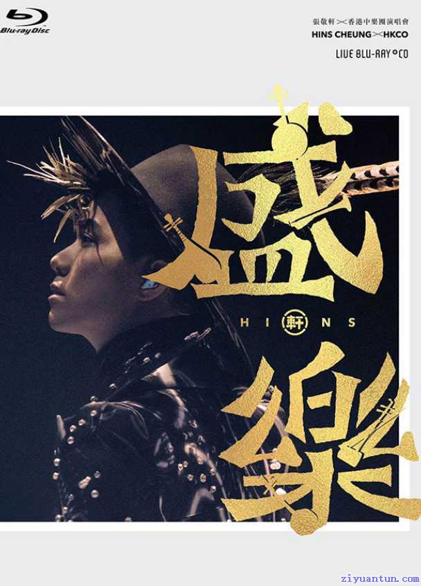 张敬轩 香港中乐团：盛乐演唱会封面图