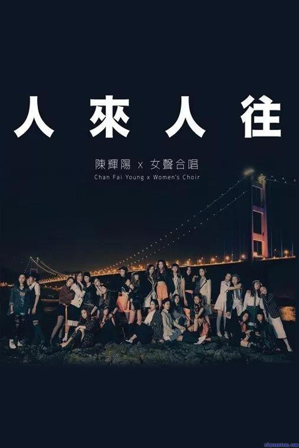 陈辉阳x女声合唱3《人来人往》作品音乐会封面图