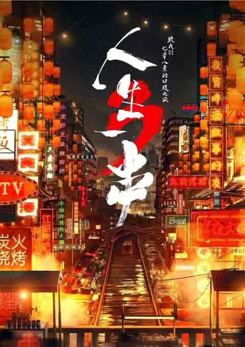 人生一串 全三季封面图