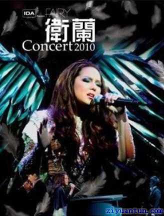 卫兰：Fairy Concert封面图