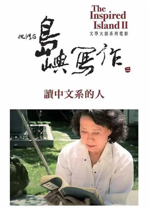 他们在岛屿写作：读中文系的人封面图