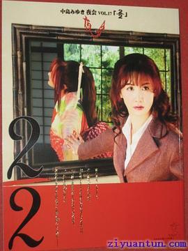 中岛美雪：夜会 VOL.17 2／2封面图