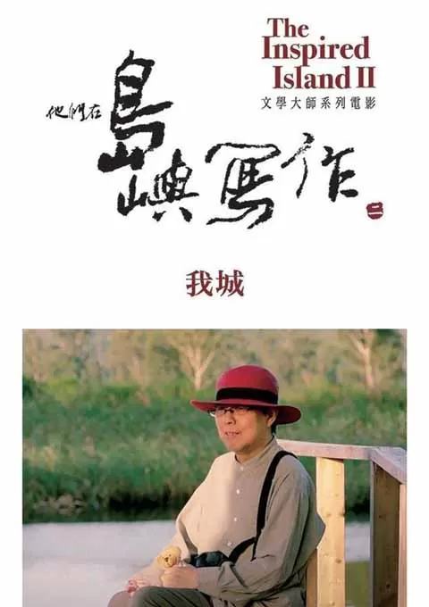 他们在岛屿写作：我城封面图