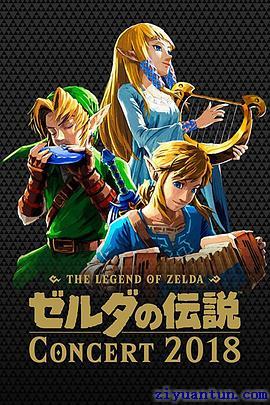 塞尔达传说音乐会 2018封面图