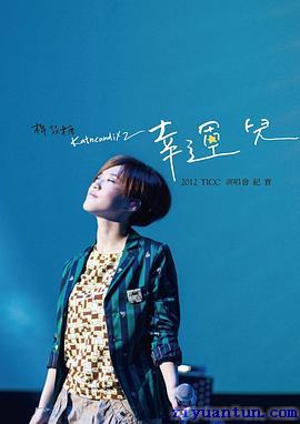 棉花糖 幸运儿 2012TICC演唱会封面图