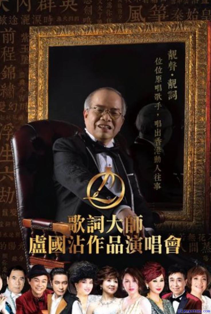 歌词大师卢国沾作品演唱会封面图
