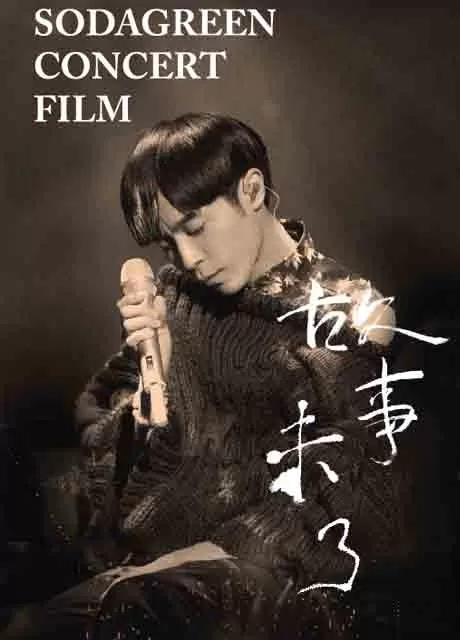 苏打绿：故事未了封面图