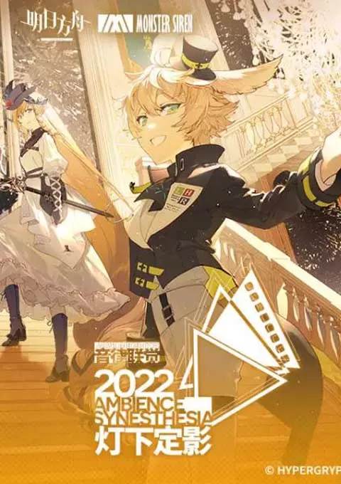 明日方舟音律联觉：灯下定影封面图