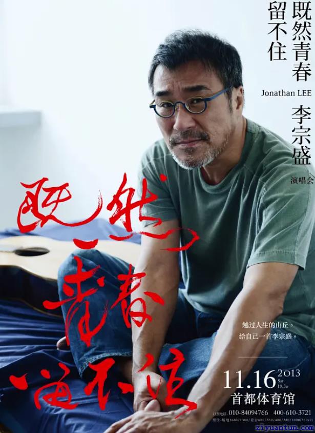 李宗盛：既然青春留不住，还是做個大叔好封面图