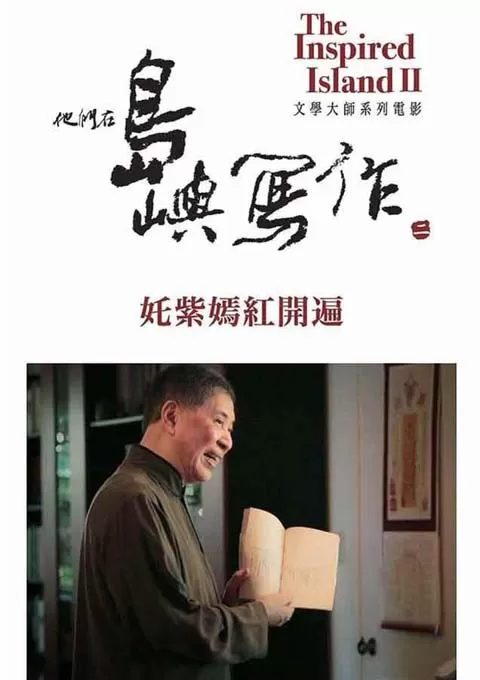 他们在岛屿写作：姹紫嫣红开遍封面图