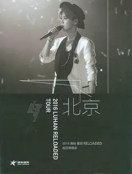 鹿晗：重启 RELOADED 北京巡回演唱会封面图
