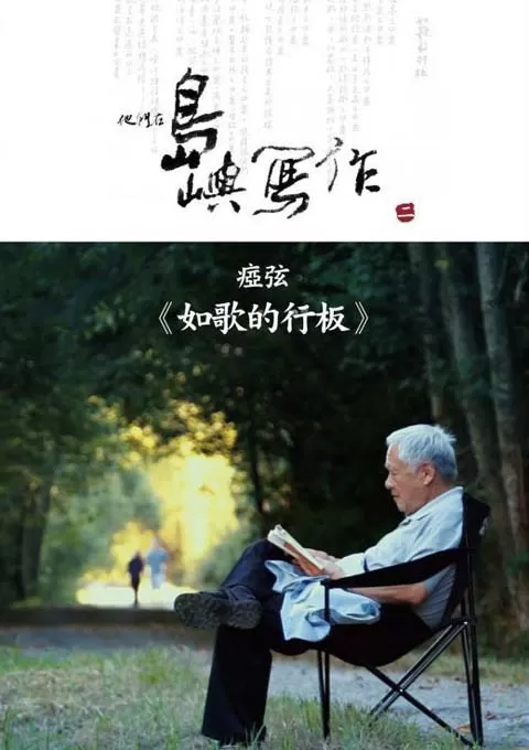 他们在岛屿写作：如歌的行板封面图