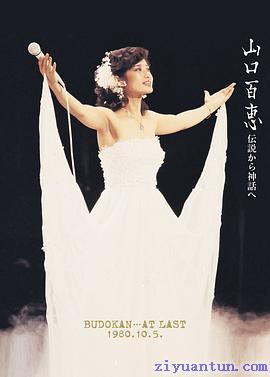山口百惠武道馆告别演唱会封面图