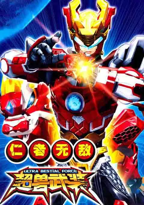超兽武装之仁者无敌封面图