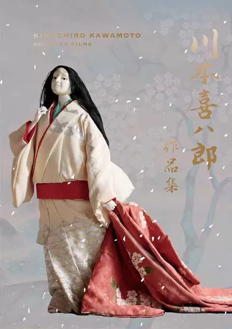 川本喜八郎 and 冈本忠成 作品集封面图