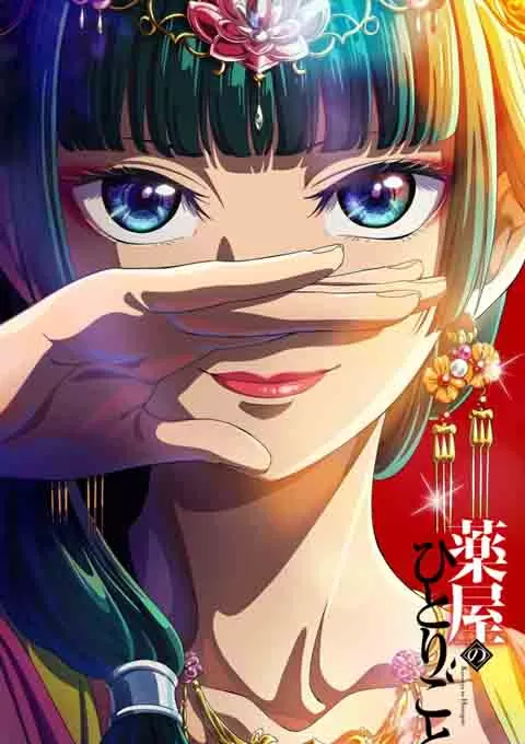 药屋少女的呢喃封面图