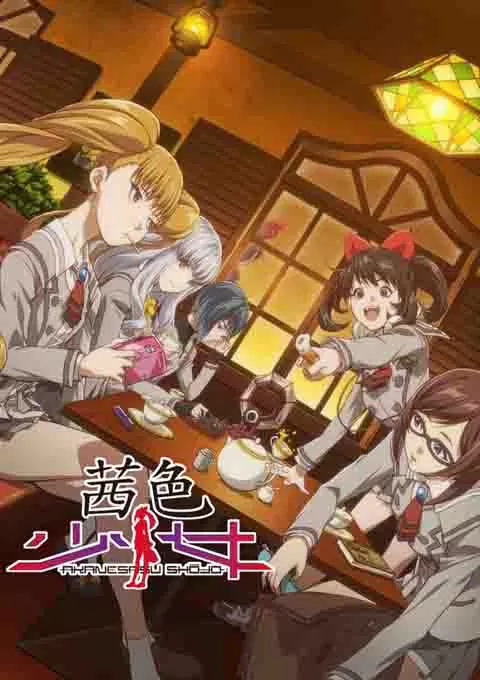 茜色少女封面图