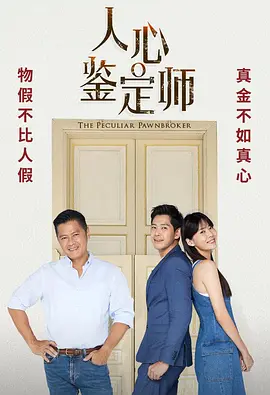 人心鉴定师封面图