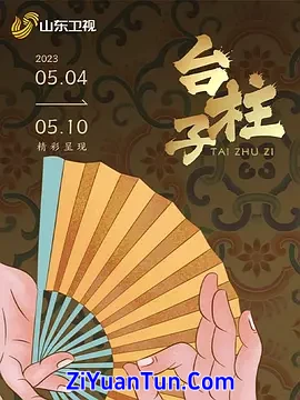 台柱子封面图