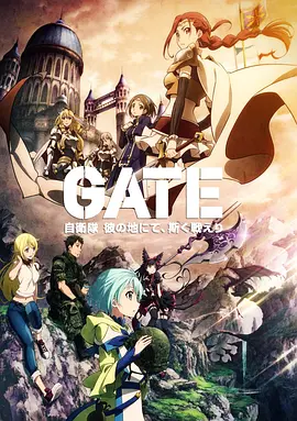 GATE 奇幻自卫队 第1、2季封面图