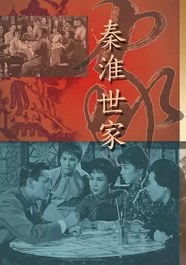 秦淮世家封面图