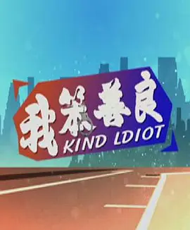 我笨善良封面图