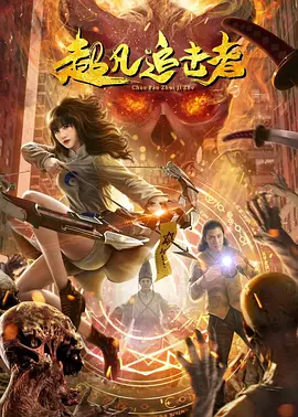 超凡追击者封面图