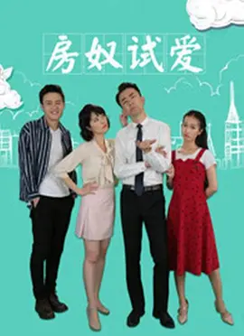 房奴试爱封面图