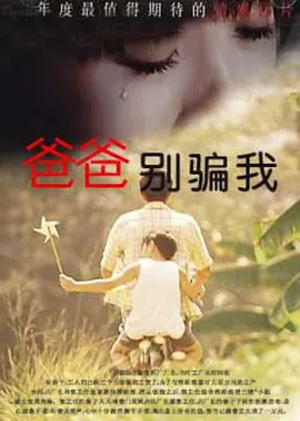 爸爸，你别骗我封面图