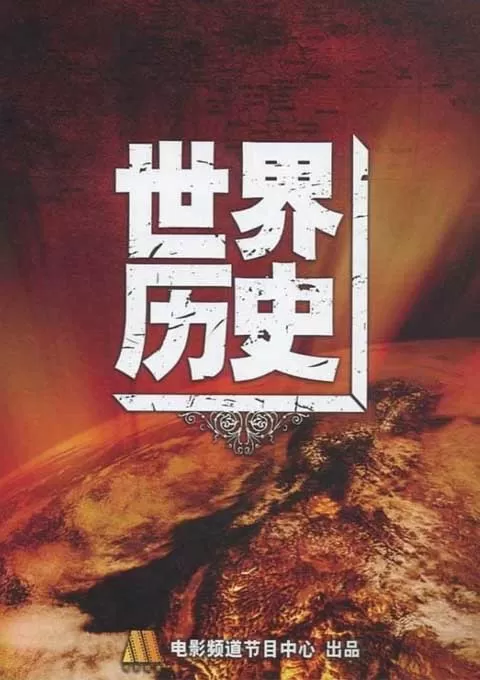 世界历史封面图