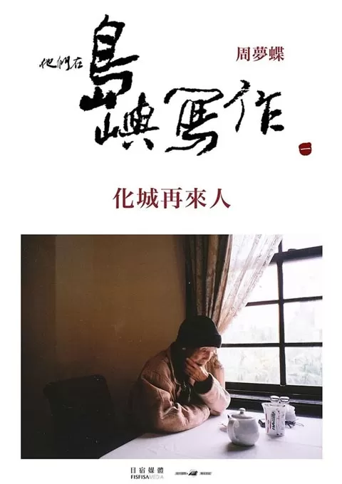 他们在岛屿写作：化城再来人封面图