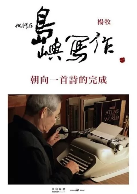 他们在岛屿写作：朝向一首诗的完成封面图