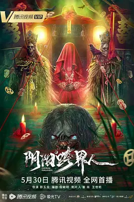 阴阳跨界人封面图