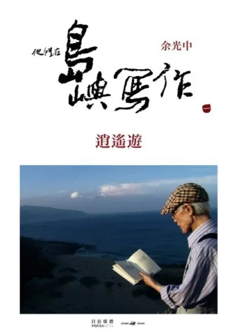 他们在岛屿写作：逍遥游封面图