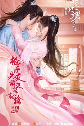 枪手男友请束手就擒封面图