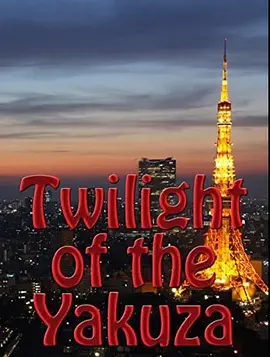 黑帮的黄昏封面图