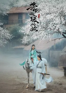 等到烟暖雨收封面图