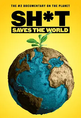 Sh*t Saves The World封面图