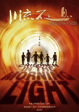 川流不息封面图