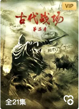 古代战场第二季封面图