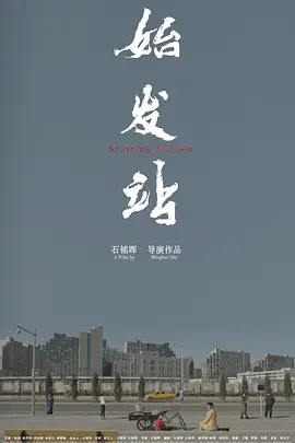 始发站封面图