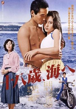 十八岁的海封面图