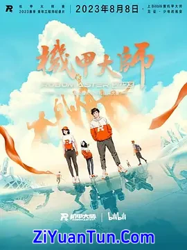 机甲大师纪录片：第四季封面图