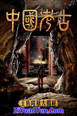 中国考古：王族陵墓大揭秘封面图