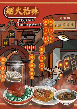 烟火拾味封面图