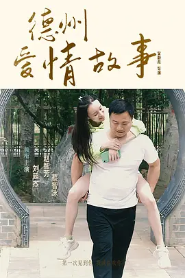 德州爱情故事封面图