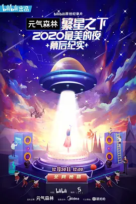 繁星之下：2020最美的夜 幕后纪实封面图