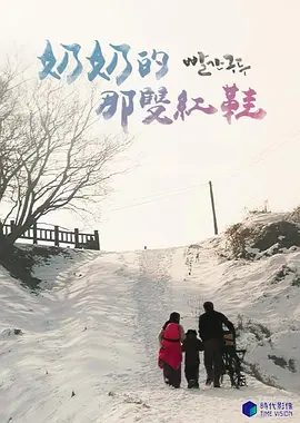 奶奶的那双红鞋封面图