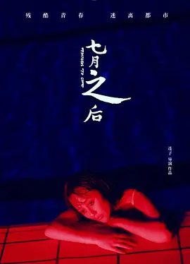 七月之后封面图