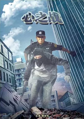 心之战封面图